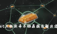 tpWallet上的新币不动原因及