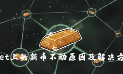 tpWallet上的新币不动原因及解决方案详解