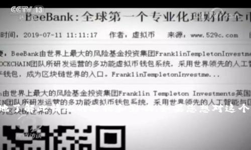 在讨论“美国下架tpWallet吗”这一话题时，我们需要考虑一些背景信息，以便更全面地了解此情况的逻辑和影响。如果您想对这个问题进行详细深入的探讨，并且围绕它展开发散思维，以下是一个示范性的内容框架。

美国是否下架tpWallet：现状分析与用户反馈