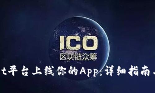如何在tpWallet平台上线你的App：详细指南与常见问题解答