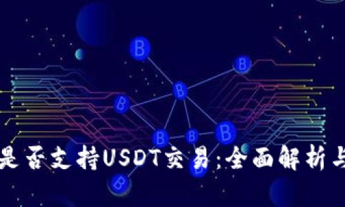 tpWallet是否支持USDT交易：全面解析与使用指南