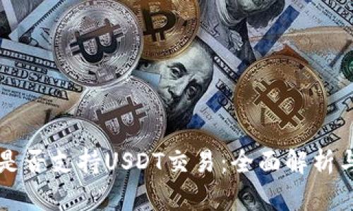 tpWallet是否支持USDT交易：全面解析与使用指南