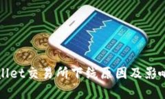 tpWallet交易所下线原因及影