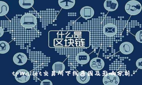 tpWallet交易所下线原因及影响分析