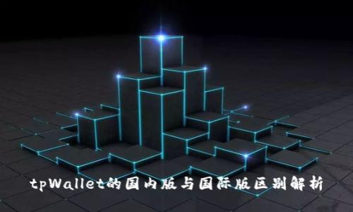 tpWallet的国内版与国际版区别解析