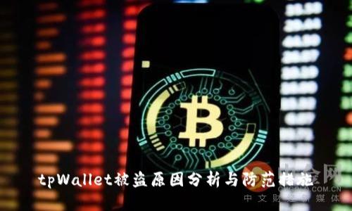 tpWallet被盗原因分析与防范措施