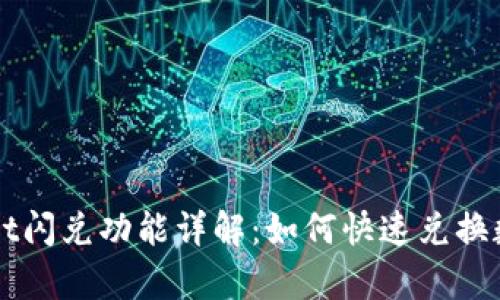 tpWallet闪兑功能详解：如何快速兑换数字货币