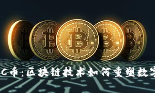 全面解析wDC币：区块链技术如何重塑数字货币的未来