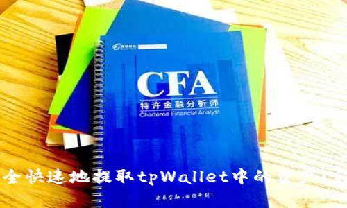 如何安全快速地提取tpWallet中的资产：完整指南