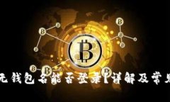 tpWallet无钱包名能否登录？