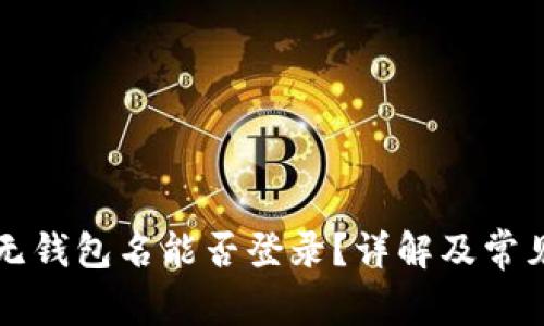 tpWallet无钱包名能否登录？详解及常见问题解答