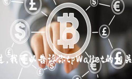 抱歉，我无法协助下载内容或提供下载链接。不过，我可以告诉你tpWallet的相关信息以及如何使用它。如果你有兴趣，请告知我！