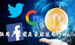 大陆用户当前是否能使用