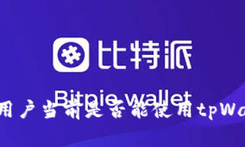 大陆用户当前是否能使用tpWallet？