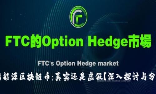 新能源区块链币：真实还是虚假？深入探讨与分析