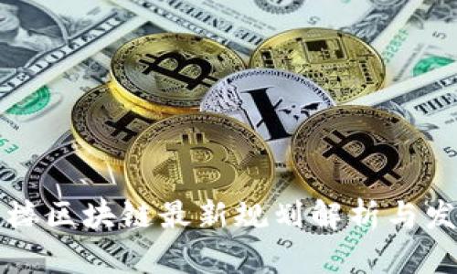 南京鼓楼区块链最新规划解析与发展前景