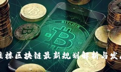 南京鼓楼区块链最新规划解析与发展前景