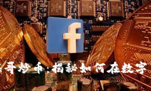: 牧牛区块链海哥炒币：揭秘如何在数字货币市场中获利