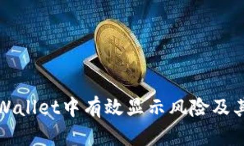 如何在tpWallet中有效显示风险及其处理方式