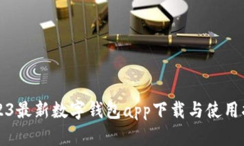 2023最新数字钱包app下载与使用指南