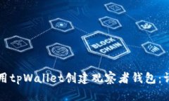 如何使用tpWallet创建观察者
