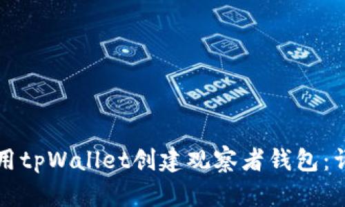 如何使用tpWallet创建观察者钱包：详尽指南
