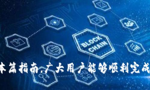   如何在TP Wallet中交易MNC：详细指南 / 
 guanjianci MNC, TP Wallet, 加密货币交易 /guanjianci 

在数字货币日益普及的今天，越来越多的人开始关注如何高效、安全地进行加密货币交易。其中，MNC（MintCoin）作为一种新兴的数字货币，逐渐受到投资者的青睐。而TP Wallet作为一款多功能的加密货币钱包，提供了便捷的MNC交易功能。本文将详细介绍如何在TP Wallet中交易MNC，以及可能遇到的问题和解决方案，帮助用户顺利进行交易。

1. TP Wallet的基本介绍
TP Wallet是一款支持多种加密货币的数字钱包，用户可以通过该平台管理、存储和交易各种数字资产。TP Wallet以其用户友好的界面和出色的安全性而著称，致力于为用户提供最佳的加密货币交易体验。用户可以通过TP Wallet方便地进行MNC交易，并实时监控市场行情。

2. 如何在TP Wallet中创建账户
在开始进行MNC交易之前，用户需要先在TP Wallet中创建一个账户。创建账户的步骤如下：
1. 下载TP Wallet应用：用户可以在App Store或Google Play中搜索“TP Wallet”并下载安装。
2. 注册账户：打开TP Wallet应用后，点击“注册”按钮，填写所需的个人信息，包括邮箱地址和密码。
3. 验证邮箱：注册后，系统会向用户提供的邮箱发送一封验证邮件，用户需点击邮件中的链接以激活账户。

3. 如何充值MNC到TP Wallet
在TP Wallet中进行MNC交易之前，用户需要将MNC充值到自己的钱包中。充值的步骤包括：
1. 登录TP Wallet：打开TP Wallet应用，使用注册时的邮箱和密码登录。
2. 找到MNC资产：在钱包首页，用户可以看到所有支持的资产，点击“MNC”图标。
3. 获取充值地址：在MNC页面，点击“充值”按钮，系统会生成一个MNC充值地址。
4. 转账MNC：用户可以通过其他钱包或交易所将MNC转账到获取的充值地址中，完成充值。

4. 如何进行MNC交易
完成充值后，用户便可以在TP Wallet中进行MNC交易，具体步骤如下：
1. 登录TP Wallet：如前所述，使用邮箱和密码登录TP Wallet。
2. 选择交易功能：在应用首页，用户可以找到“交易”选项，点击进入。
3. 选择MNC交易对：在交易界面中，用户需要选择MNC作为交易资产，并选择要交易的货币对，例如MNC/BTC或MNC/USDT。
4. 输入交易金额：用户在交易界面输入希望交易的MNC数量，并确认相关信息。
5. 发起交易：确认无误后，点击“买入”或“卖出”按钮，系统将自动处理交易请求。

5. 交易成功后的处理
一旦交易成功，用户会在TP Wallet中收到通知，交易记录会显示在MNC资产页面。用户可以随时查看自己的资产变动和交易历史，管理自己的投资组合。

6. 常见问题解答
尽管在TP Wallet中进行MNC交易的流程相对简单，但用户在实际操作中可能会遇到一些问题。以下是五个常见问题的详细解答：

问题一：如何解决充值未到账的情况？
如果用户在TP Wallet中充值MNC后未能及时到账，可以采取以下措施：
1. 查看交易记录：在源钱包或交易所中查看充值交易的状态，确保交易已成功发送。同时确认充值地址是否正确。
2. 等待时间：由于区块链网络的特性，充值交易可能需要一些时间才能确认，用户需要耐心等待。
3. 联系客服：如果确认交易无误且长时间未到账，建议用户联系TP Wallet的客服，提供充值交易的哈希值和相关信息进行查询。

问题二：如何保护TP Wallet账户的安全？
帐户安全是用户在交易加密货币时的重中之重，以下是保护TP Wallet账户安全的一些建议：
1. 设置强密码：创建一个包含字母、数字和特殊字符的复杂密码，避免使用容易猜测的组合。
2. 启用双重身份验证（2FA）：TP Wallet支持2FA功能，用户可通过手机应用或短信接收验证码，增加账户安全性。
3. 定期更改密码：为了进一步提高安全性，用户应定期更改密码，并避免在多个网站上使用相同的密码。

问题三：在TP Wallet中如何跟踪MNC的市场行情？
为了更好地进行MNC交易，跟踪市场行情至关重要。TP Wallet提供实时市场数据，用户可以通过以下方式跟踪MNC行情：
1. 查看行情界面：在TP Wallet应用的市场行情页面，用户可以查看MNC的实时价格、涨跌幅和交易量等信息。
2. 设置价格提醒：用户可以设置交易提醒，当MNC价格达到设定目标时，系统会自动发送通知，帮助用户抓住交易机会。
3. 关注市场动态：用户还可关注行业新闻和趋势分析，获取专业的市场见解，辅助决策。

问题四：如何撤销或修改交易订单？
用户在TP Wallet发起交易后，也许会因为市场变化需要撤销或修改订单。以下是操作步骤：
1. 查看当前订单：在交易页面，用户可以找到“未完成订单”选项，查看当前正在进行的交易。
2. 撤销订单：如果用户决定不再进行某项交易，可以点击对应订单旁的“撤销”按钮，系统会立即取消该订单。
3. 修改订单：一般情况下，已提交的交易订单无法直接修改，用户需要先撤销当前订单，然后重新输入新的交易信息进行提交。

问题五：MNC交易的风险提示
尽管MNC交易机会众多，但投资者也需要意识到相关风险。以下是一些风险提示：
1. 市场波动：加密货币市场具有高度的波动性，价格瞬息万变，用户在交易时需谨慎判断，避免盲目跟风。
2. 监管风险：各国对加密货币的监管政策不同，投资者需要密切关注法律变化，以免影响投资合法性。
3. 安全风险：密码丢失、账号被盗等风险时有发生，用户需加强账户安全防范措施，确保资产安全。

总结而言，TP Wallet为用户提供了便捷的MNC交易平台，但在进行交易的过程中，用户需掌握相关操作流程，了解潜在风险，从而做好充分的准备。希望通过本篇指南，广大用户能够顺利完成MNC的交易过程，并在加密货币市场中获得成功。