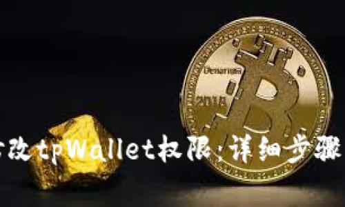 如何有效修改tpWallet权限：详细步骤与注意事项