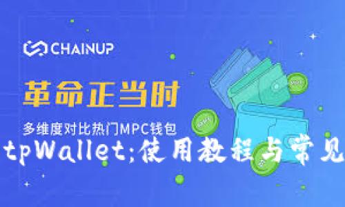 全面解析tpWallet：使用教程与常见问题解答