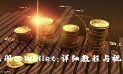 如何注册tpWallet：详细教程