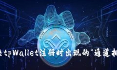 如何解决tpWallet注册时出现