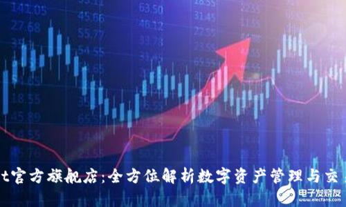 tpWallet官方旗舰店：全方位解析数字资产管理与交易的未来