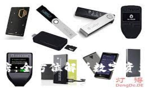 tpWallet官方旗舰店：全方位解析数字资产管理与交易的未来