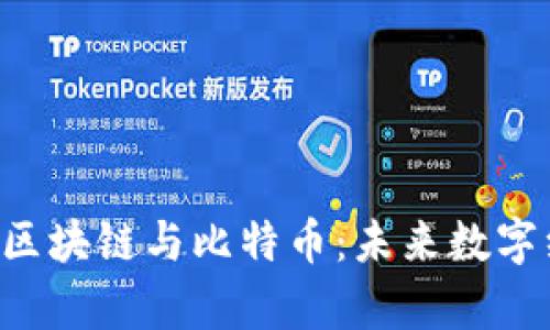  深入解析P2P、区块链与比特币：未来数字经济的三大支柱