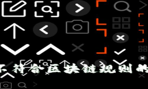 P币认证不符合区块链规则的深度解析