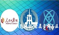 揭秘TP开头的钱包地址：它
