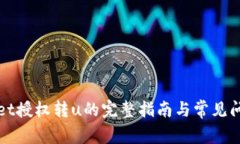 tpWallet授权转u的完整指南