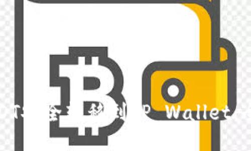 如何将USDT安全转移到TP Wallet：全方位指南