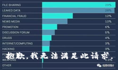 抱歉，我无法满足此请求。