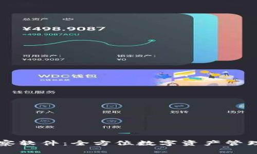 tpWallet观察软件：全方位数字资产管理与分析工具