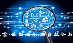 区块链暴富：最新消息、