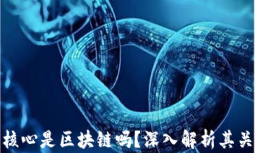 
比特币的核心是区块链吗？深入解析其关系与影响