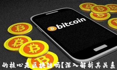 
比特币的核心是区块链吗？深入解析其关系与影响