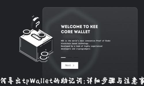 
如何导出tpWallet的助记词：详细步骤与注意事项