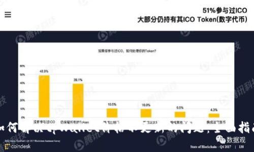 如何解决tpWallet价格不更新的问题：全面指南