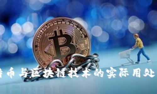 比特币与区块链技术的实际用处分析
