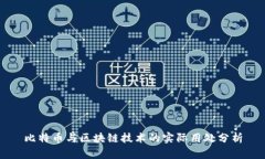 比特币与区块链技术的实
