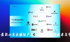 2023年最新山东区块链产品