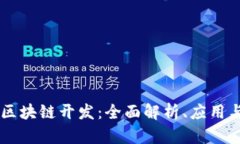 虚拟币与区块链开发：全