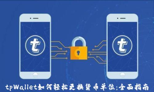 
tpWallet如何轻松更换货币单位：全面指南